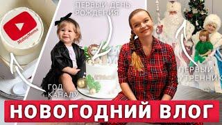 НОВОГОДНИЙ ВЛОГ: ПЕРВЫЙ ДЕНЬ РОЖДЕНИЯ СТАСИ | ГОД КАНАЛУ | ПЕРВЫЙ НОВОГОДНИЙ УТРЕННИК У ПОЛИНЫ