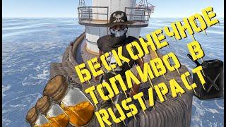 Где взять много топливо гайд/ Бесконечное топливо в Rust/Раст #guide