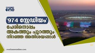 'സ്റ്റേഡിയം 974' വിസ്മയങ്ങൾ ഒളിപ്പിച്ചുവെച്ച സ്റ്റേഡിയം | Stadium 974 | World Cup 2022