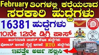 February Month Government Latest Jobs Recruitment 2024 | Karnataka Jobs | February March Govt Jobs