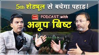 Podcast। पहाड़ बचाने के लिए जरूरी 5th Schedule।Tribal Rights। Uttarakhand Anopop Bisht। Ramesh Bhatt