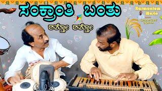 Sankranthi Banthu Ratto Ratto(Cover)| Harmonium Music️| SHRIMANT PATIL|Halli Meshtru|KannadaHitSong