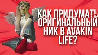 Как придумать оригинальный ник в Avakin Life?||Avakin Life