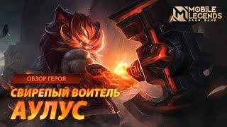 ОБЗОР ГЕРОЯ | АУЛУС | СВИРЕПЫЙ ВОИТЕЛЬ | Mobile Legends: Bang Bang