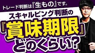 ［FX］スキャルピング判断の『賞味期限』はどのくらい？というハナシ 2025年1月27日※欧州時間トレード