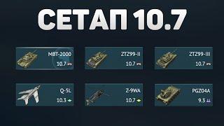 ГЕЙМПЛЕЙ 10.7 СЕТАПА КИТАЯ в War Thunder