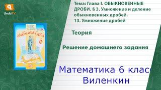 Теория. 13. Умножение дробей - ГДЗ по математике 6 класс (Виленкин)