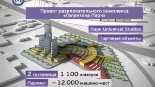 «Галактика Парк» начнут строить в 2014 году