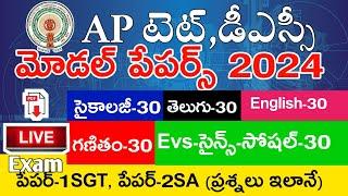 Ap Tet Model Papers 2024 | Psychology | Telugu | English | Mathematics | Science | Social | MockTest