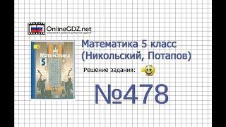 Задание №478 - Математика 5 класс (Никольский С.М., Потапов М.К.)