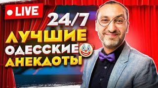 Анекдоты 24/7! Лучшие Одесские Шутки, Фразы, Анекдоты и Выражения!