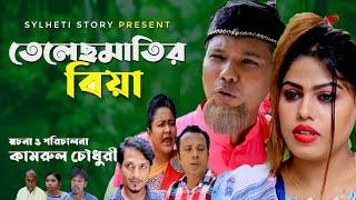 sylheti Natok । তেলেসমাতির বিয়া । Telesmatir Biya । Modoris । Bokkor। 2021