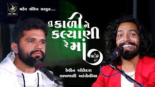 KALI NE KALYANI RE MAA || DEVIN ODEDARA | LAKHANSI ANTROLIYA || DAYRO 2020 || કાળી ને કલ્યાણી રે માં