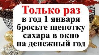 Только раз в год 1 января бросьте щепотку сахара в окно на денежный 2025 год. Как привлечь достаток