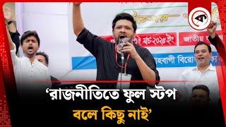 'রাজনীতিতে ফুল স্টপ বলে কিছু নাই' | Politics | Kalbela