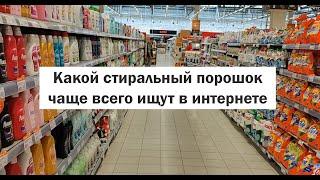 Какой стиральный порошок чаще всего выбирают в интернете. Вы удивитесь, но это не Тайд.