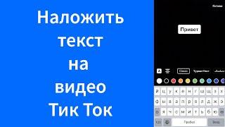 Как наложить текст на видео Тик Ток iPhone (TikTok)