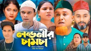 লন্ডনীর চামচা | Sylheti Natok | সিলেটি নাটক | Londonir Camca | Kotai Miah | কটাই মিয়া