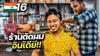 ตัดผมข้างทางอินเดีย “โดนตบหัว 20 บาท” !! | INDIA EP.16