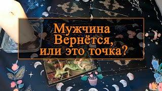 Мужчина. Вернётся, или это точка?