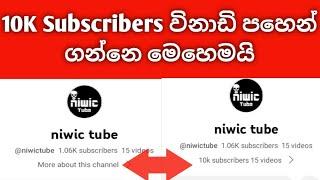 විනාඩි පහෙන්|10K Subscriber|Subscribers On Youtube Channel How To Increase Subscribe|2023|sinhala