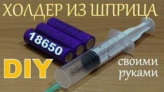 Холдер для 18650 из шприца