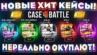 КЕЙС БАТЛ НОВЫЕ ХИТ КЕЙСЫ НЕРЕАЛЬНО ОКУПАЮТ! CASE-BATTLE НОВОЕ ОБНОВЛЕНИЕ! КЕЙС БАТЛ ЭТО НОВАЯ ИМБА?