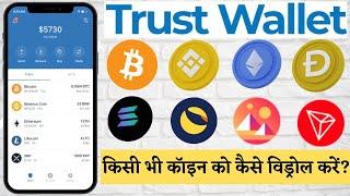How To Withdrawal Any Coin From Trust Wallet |