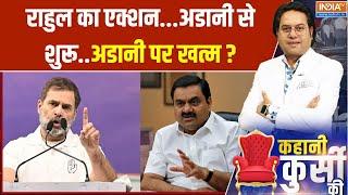 Kahani Kursi Ki: Rahul Gandhi का धारावी मॉडल...Gautam Adani के पीछे-पीछे कब तक? | Mumbai