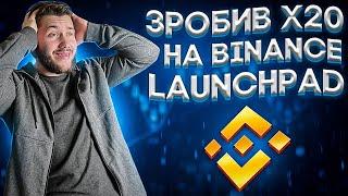 ПОКРОКОВА ІНСТРУКЦІЯ BINANCE LAUNCHPAD | ЯК ЗАРОБИТИ НА БІНАНС