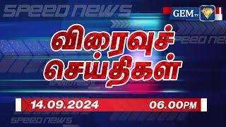 Exclusive Update: Live Tamil News | 14.09.2024 | 06.00PM | Live Tamil news | Today Fast News