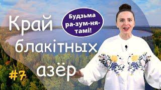 Разумняты - #7 Геаграфія: ВІЦЕБШЧЫНА. Гадуем беларусаў разам!