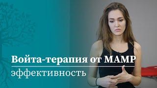 Отзыв на курсы для врачей по Войта-терапии в МАМР