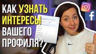 КАК посмотреть свои интересы в рекламе? УЗНАЙ кто и как таргетируется на тебя?