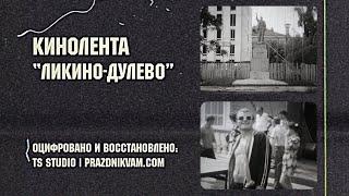 город Ликино-Дулёво |  СССР в объективе кинокамеры (1970-е)