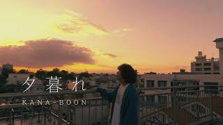 KANA-BOON 『夕暮れ』Music Video