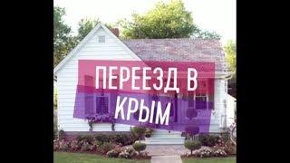 Переезд в Крым?!. Дома недострои и деревенские развалюхи.