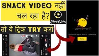 Snack Video Please Check Your Internet connection Problem Solved, Snack Video Not Working Problem