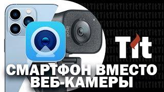 Как использовать смартфон вместо веб-камеры! Веб-камера из смартфона? Легко!