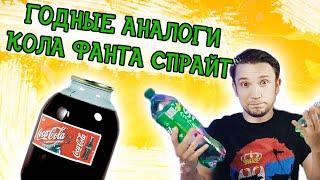 Обзор на Fancy, Street, Cool Cola - Импортозамещение Прошло Успешно