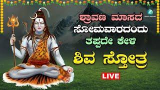 Live | ಶ್ರಾವಣಮಾಸ ಸೋಮವಾರ   ಕೇಳಬೇಕಾದ  ಶಿವ ಸ್ತೋತ್ರ | Shiva Sthotra |A2 Bhakti Sangama