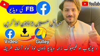 Facebook video download HDد فیسبوک نہ ویڈیو پہ 1منٹ کی