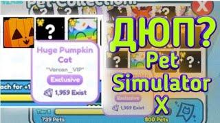 ДЮП ПЕТ СИМУЛЯТОР Х • ПОЯВИЛСЯ ДЮП В PET SIMULATOR X • РОБЛОКС