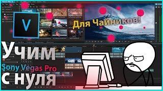 Учим Sony Vegas Pro с нуля #1 | Знакомство с интерфейсом программы