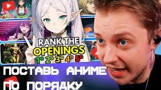 СТИНТ СМОТРИТ: RANK THE ANIME OPENING WITHOUT KNOWING THE NEXT ONE!