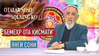 "Фарзандидан меҳрини аяган ота" Оталар сўзи ақлнинг кўзи || "Otalar so'zi aqlning ko'zi"