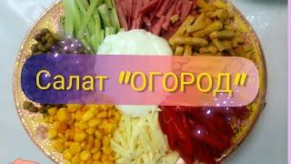 Салат ОГОРОД. ЛЕГКО И ВКУСНО