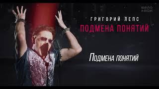 Григорий Лепс - Подмена понятий, Альбом "Подмена понятий", 2021 12+