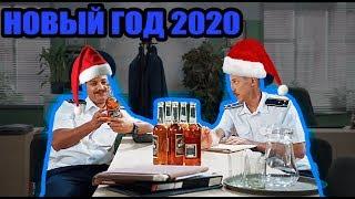 Как Таможня Украины празднует Новый Год 2020? Дежурная часть | На троих, приколы, декабрь 2019