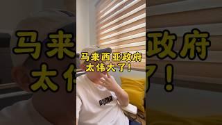 伟大的马来西亚政府！不接受反驳 #马来西亚第二家园 #马币汇率